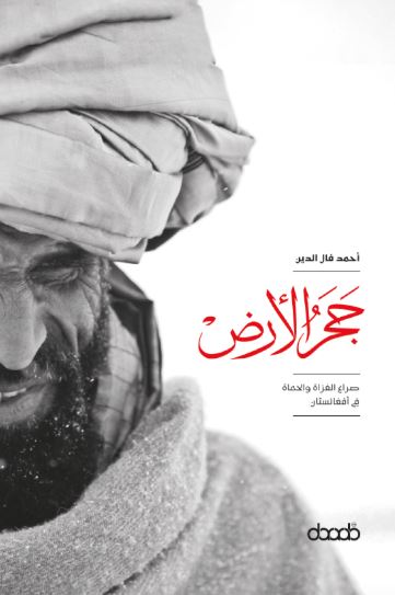 حجر الأرض