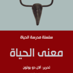 غلاف كتاب معنى الحياة