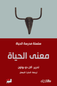 غلاف كتاب معنى الحياة