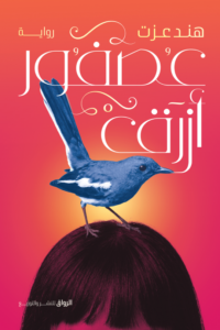 عصفور أزرق