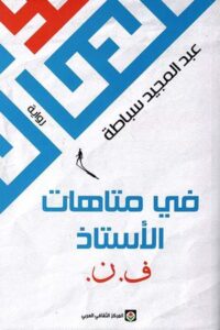 في متاهة الأستاذ ف ن
