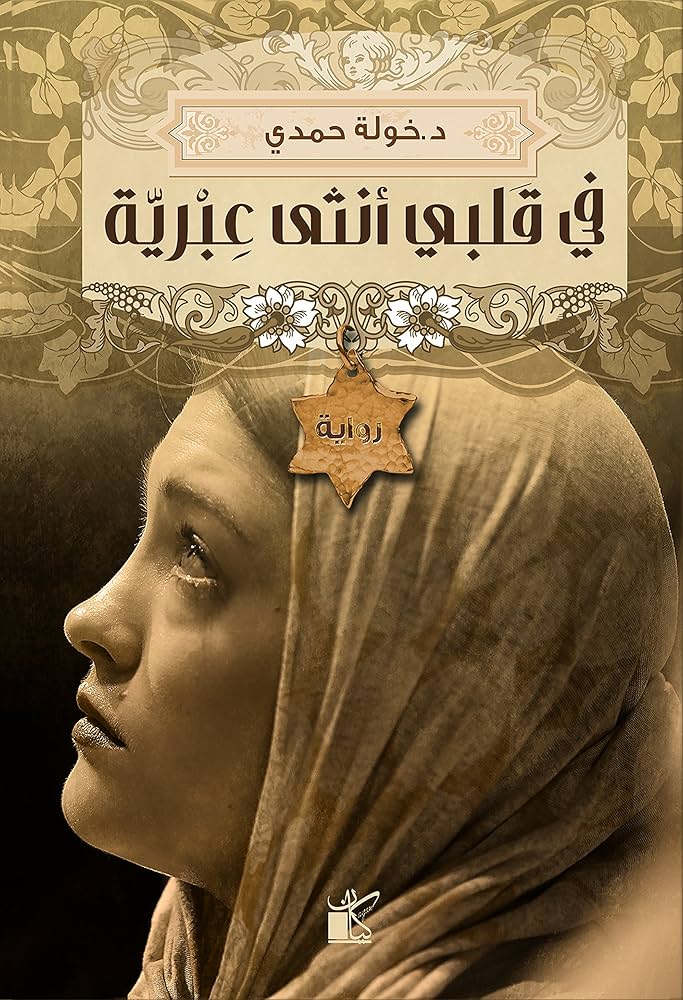 تحميل كتاب في قلبي أنثى عبرية PDF خولة حمدي مجانا