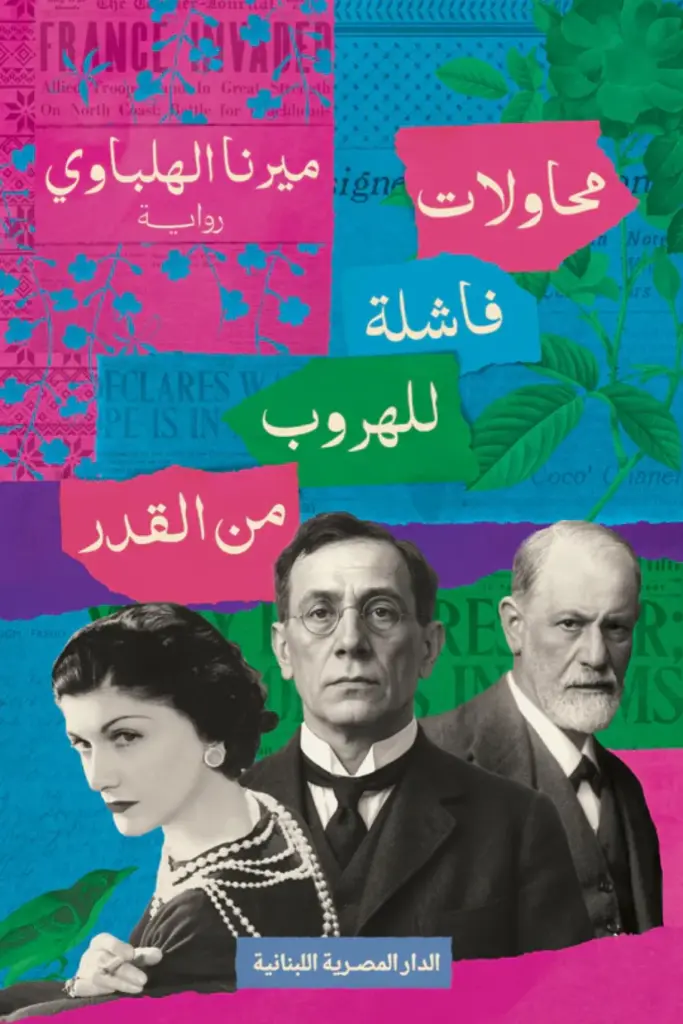 محاولات فاشلة للهروب من القدر