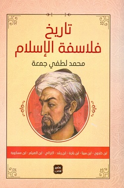 تاريخ فلاسفة الإسلام