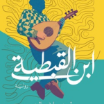 غلاف كتاب ابن القبطية
