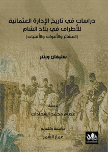 دراسات في تاريخ الإدارة العثمانية للأطراف في بلاد الشام