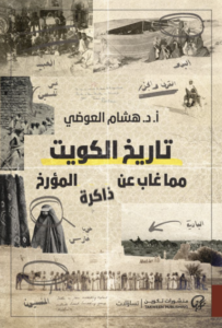 تاريخ الكويت مما غاب عن الذاكرة