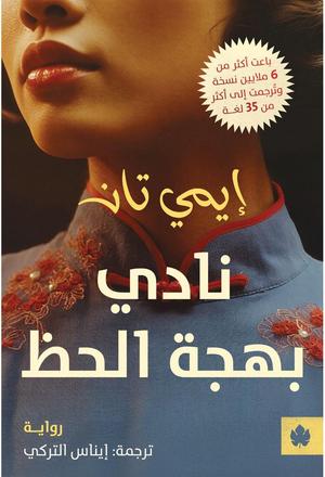 نادي بهجة الحظ