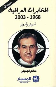 تحميل كتاب الاستخبارات والحكم في العراق – سالم الجميلي بصيغة PDF مجانا