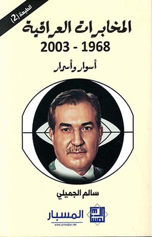 الاستخبارات والحكم في العراق