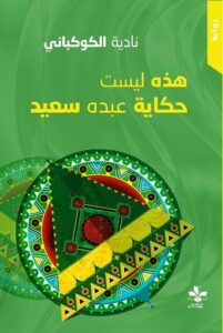 تحميل كتاب هذه ليست حكاية عبده سعيد لنادية الكوكباني بصيغة PDF مجانا