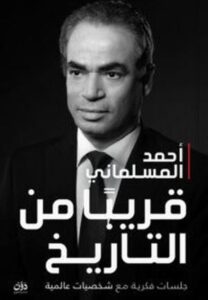 تحميل كتاب قريبا من التاريخ لأحمد المسلماني بصيغة PDF مجانا