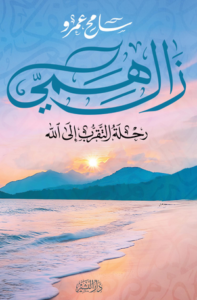 تحميل كتاب زال همي: رحلة التقرب إلى الله لسامح عمرو بصيغة PDF مجانا