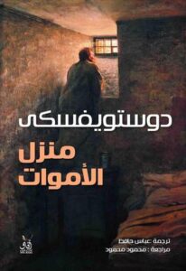 تحميل كتاب منزل الأموات PDF مجانا فيودور دوستويفسكي