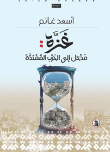 غزة مدخل إلى الحرب الممتدة