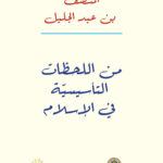 غلاف كتاب من اللحظات التأسيسية في الإسلام