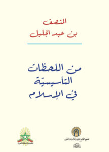 غلاف كتاب من اللحظات التأسيسية في الإسلام