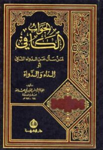 تحميل كتاب الجواب الكافي لمن سأل عن الدواء الشافي ابن قيم الجوزية بصيغة PDF مجانا