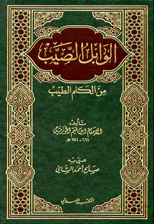 شرح الوابل الصيب