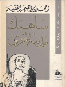 تحميل كتاب سأهبك مدينة أخرى لأحمد إبراهيم الفقيه بصيغة PDF مجانا