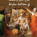 غلاف كتاب صراع الدين والفلسفة في محاكمة سقراط