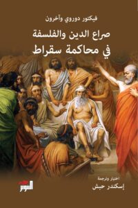 غلاف كتاب صراع الدين والفلسفة في محاكمة سقراط