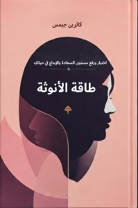 رفع طاقة الانوثة
