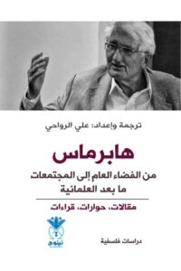 هابرماس، من الفضاء العام إلى المجتمعات ما بعد العلمانية