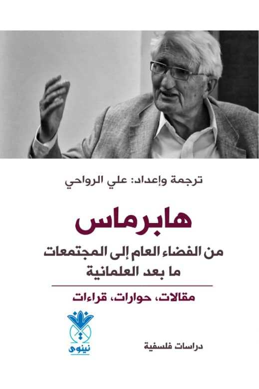 هابرماس، من الفضاء العام إلى المجتمعات ما بعد العلمانية