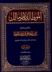 الموطأ