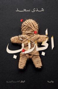الجلاب