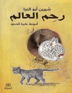 رحم العالم
