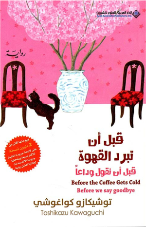 قبل أن تبرد القهوة