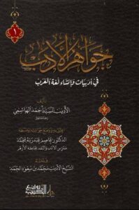 جواهر الأدب