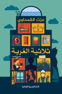 ثلاثية الغربة