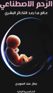 الرحم الاصطناعي