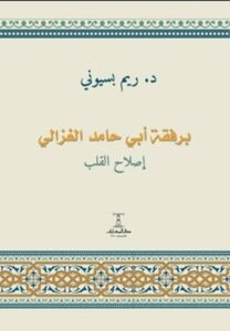 برفقة أبي حامد الغزالي
