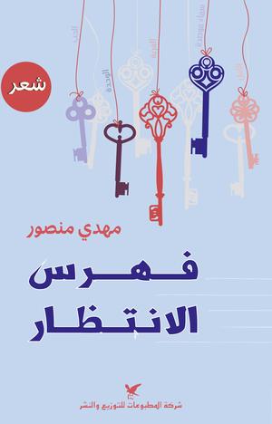 فهرس الانتظار