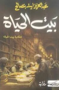 بيت الحياة