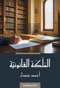 تحميل كتاب الملكة القانونية أحمد حمدان PDF مجانا