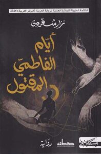 تحميل كتاب أيام الفاطمي المقتول لنزار شقرون بصيغة PDF مجانا