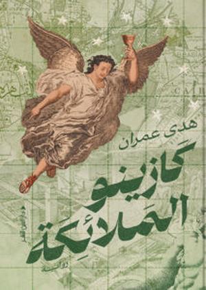 كازينو الملائكة