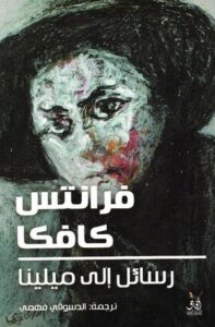 تحميل كتاب رسائل إلى ميلينا PDF فرانز كافكا مجانا