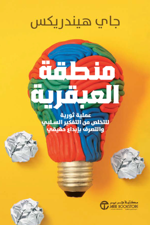 تحميل كتاب منطقة العبقرية PDF جاي هندريكس مجانا