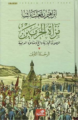 مرآة الحرمين