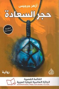 حجر السعادة