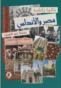 تحميل كتاب مصر والأندلس: رحلة عبر الزمن لـ داليا راشد بصيغة PDF مجانا – استكشف التاريخ والثقافة.