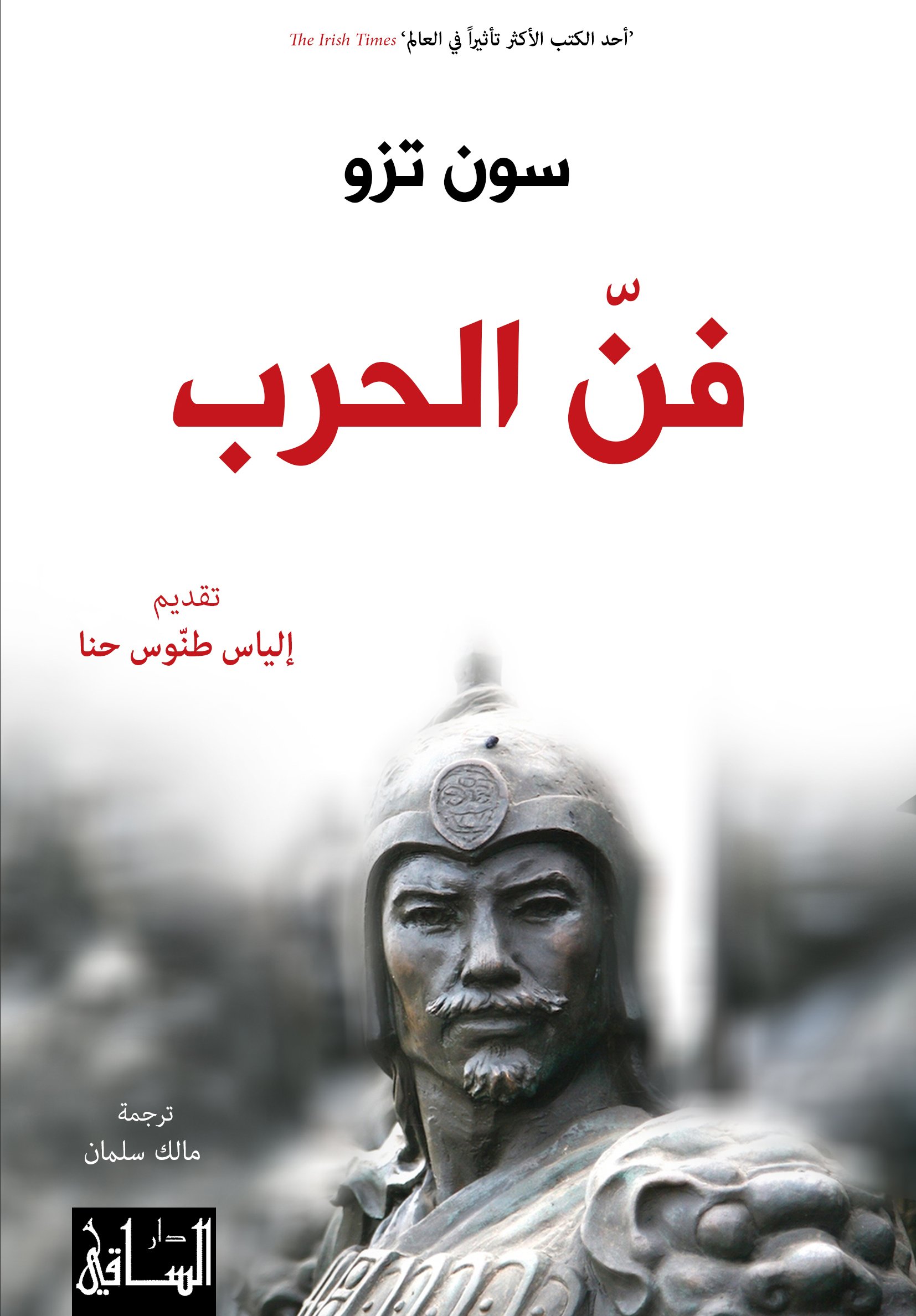 تحميل كتاب فن الحرب لسون تزو بصيغة PDF مجانا