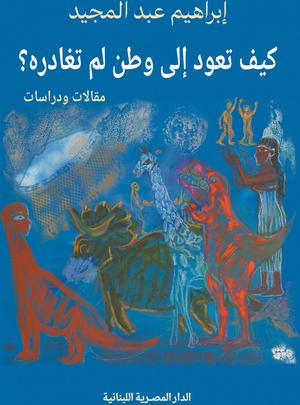 كيف تعود إلى وطن لم تغادره؟