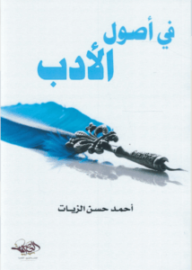 في أصول الأدب